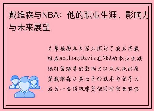 戴维森与NBA：他的职业生涯、影响力与未来展望