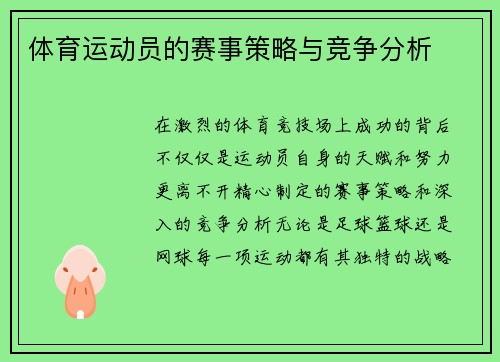 体育运动员的赛事策略与竞争分析