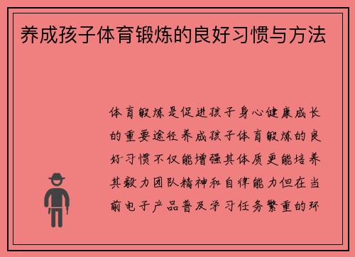 养成孩子体育锻炼的良好习惯与方法