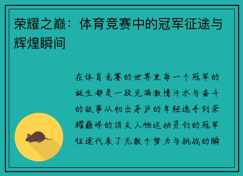 荣耀之巅：体育竞赛中的冠军征途与辉煌瞬间