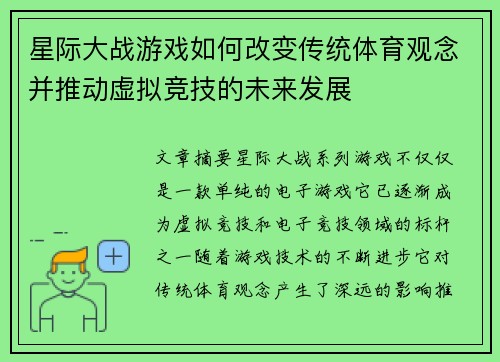 星际大战游戏如何改变传统体育观念并推动虚拟竞技的未来发展