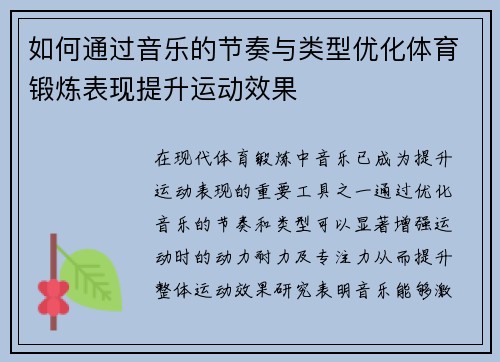 如何通过音乐的节奏与类型优化体育锻炼表现提升运动效果