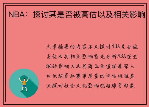 NBA：探讨其是否被高估以及相关影响