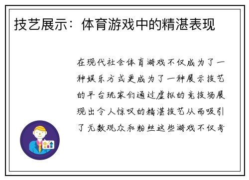 技艺展示：体育游戏中的精湛表现