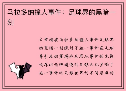 马拉多纳撞人事件：足球界的黑暗一刻