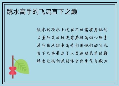 跳水高手的飞流直下之巅