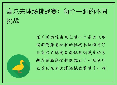 高尔夫球场挑战赛：每个一洞的不同挑战