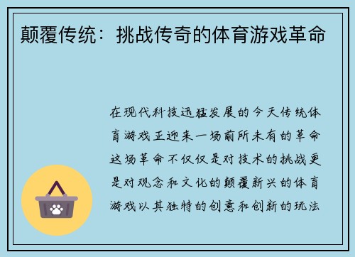 颠覆传统：挑战传奇的体育游戏革命