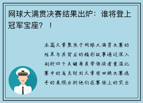 网球大满贯决赛结果出炉：谁将登上冠军宝座？ !