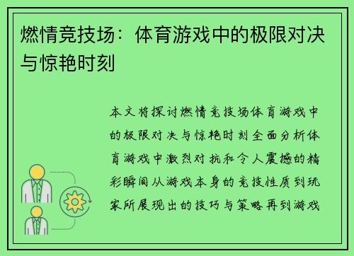 燃情竞技场：体育游戏中的极限对决与惊艳时刻