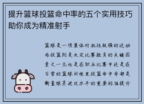 提升篮球投篮命中率的五个实用技巧助你成为精准射手