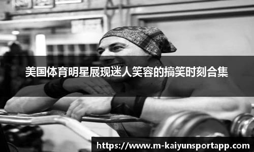 美国体育明星展现迷人笑容的搞笑时刻合集