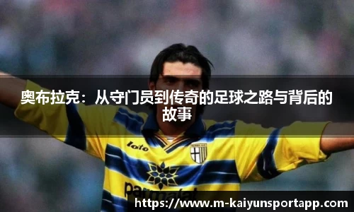 奥布拉克：从守门员到传奇的足球之路与背后的故事